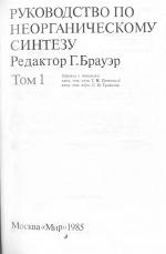 Руководство по неорганическому синтезу. Том 1.