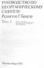 Руководство по неорганическому синтезу. Том 2