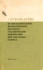 Руководство по предварительной математической обработке геохимической информации при поисковых работах