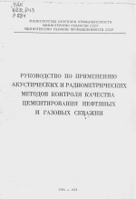 Руководство по применению акустических и радиометрических методово контроля качества цементирования нефтяных и газовых скважин