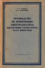 Руководство  по применению электродиализа для изучения горных пород, руд и минералов
