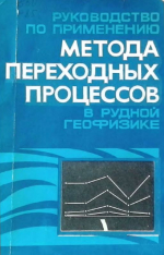 Руководство по применению метода переходных процессов в рудной геофизике