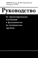 Руководство по проектированию оснований и фундаментов на пучинистых грунтах