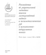 Руководство по рациональной методике поисков месторождений медных и полиметаллических руд в вулканогенно-интрузивных поясах