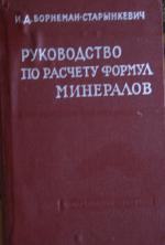 Руководство по расчету формул минералов