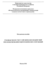 Руководство по учету сейсмических воздействий при проектировании гидротехнических сооружений