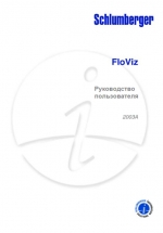 Руководство пользователя ECLIPSE FloViz 2003A (Schlumberger)