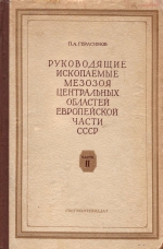 Руководящие ископаемые мезозоя центральных областей Европейской части СССР. Часть 2. Иглокожие, ракообразные, черви, мшанки и кораллы юрских отложений