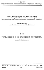 Руководящие ископаемые нефтеносных районов Крымско-Кавказской области. I-II Тарханский и Чокракский горизонты