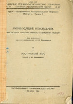 Руководящие ископаемые нефтеносных районов Крымско-Кавказской области. VI Мэотический ярус