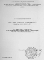 Руководящий документ (РД). Управление качеством аналитических и минералогических работ. Организация и проведение межлабораторных сравнительных испытаний в лабораторной службе МПР России