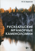 Рускеальские мраморные каменоломни