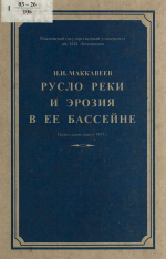 Русло реки и эрозия в её бассейне