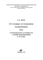 Русловые отложения равнинных рек (геохимические особенности условий формирования и состава)