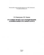 Русловые процессы и формирование аллювиальных россыпей золота