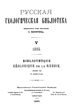 Русская геологическая библиотека за 1889 год. Выпуск 5. За 1890 год. Выпуск 6