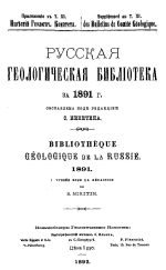 Русская геологическая библиотека за 1891 год. Выпуск 7. За 1892 год. Выпуск 8