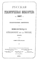 Русская геологическая библиотека за 1897 год. Выпуск 13