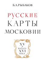 Русские карты Московии XV в. - начала XVI в.
