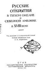 Русские открытия в Тихом океане и Северной Америке в XVIII веке