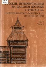Русские первопроходцы на Дальнем Востоке в XVII-XIX вв. Историко-археологические исследования. Том 5. Часть 1