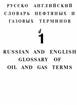 Русско-английский словарь нефтяных и газовых терминов