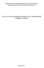 Русско-англо-немецко-французско-украинский словарь