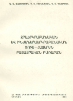 Русско-армянский толковый словарь по гидрогеологии и инженерной геологии