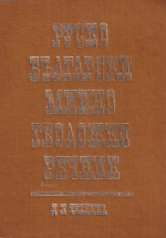 Русско-болгарский горно-геологический словарь