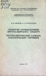 Русско-Киргизский словарь геологических терминов