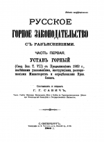 Русское горное законодательство с разъяснениями. Часть 1. Устав горный