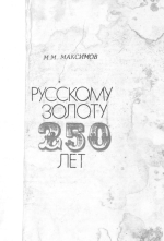 Русскому золоту 250 лет