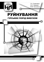 Руйнування гірських порід вибухом /  Разрушение горных пород взрывом