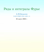 Ряды и интегралы Фурье