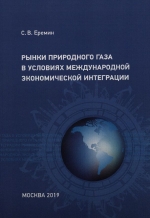 Рынки природного газа в условиях международной экономической интеграции