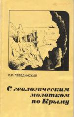 С геологическим молотком по Крыму