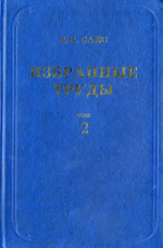 Сакс В.Н. Избранные труды. Том 2. Этапность развития биосферы и органического мира в мезозое