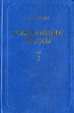 Сакс В.Н. Избранные труды. Том 2. Этапность развития биосферы и органического мира в мезозое