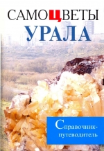 Самоцветы Урала. Справочник-путеводитель