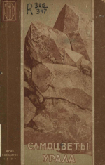 Самоцветы Урала