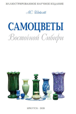 Самоцветы Восточной Сибири