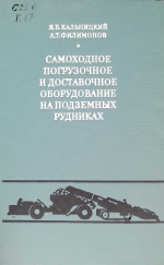 Самоходное погрузочное и доставочное оборудование на подземных рудниках