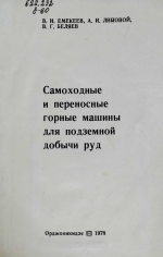 Самоходные и переносные гнорные машины для подземной добычи руд