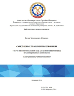 Самоходные транспортные машины. Тягачи на пневмоколесном ходу для демонтажа (монтажа) механизированных комплексов