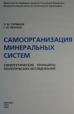 Самоорганизация минеральных систем. Синергетические принципы геологических исследований