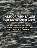 Самоорганизация рудных комплексов. Синергетические принципы прогнозирования и поисков полезных ископаемых