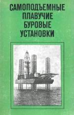 Самоподъемные плавучие буровые установки