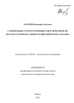 Самоподобие структур и процессов в литосфере по результатам фрактального и динамического анализа