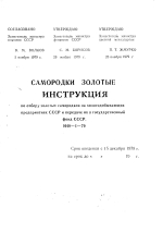 Самородки золотые. Инструкция по отбору золотых самородков на золотодобывающих предприятиях СССР и передаче их в государственный фонд СССР И48-1-79
