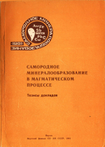 Самородное минералообразование в магматическом процессе